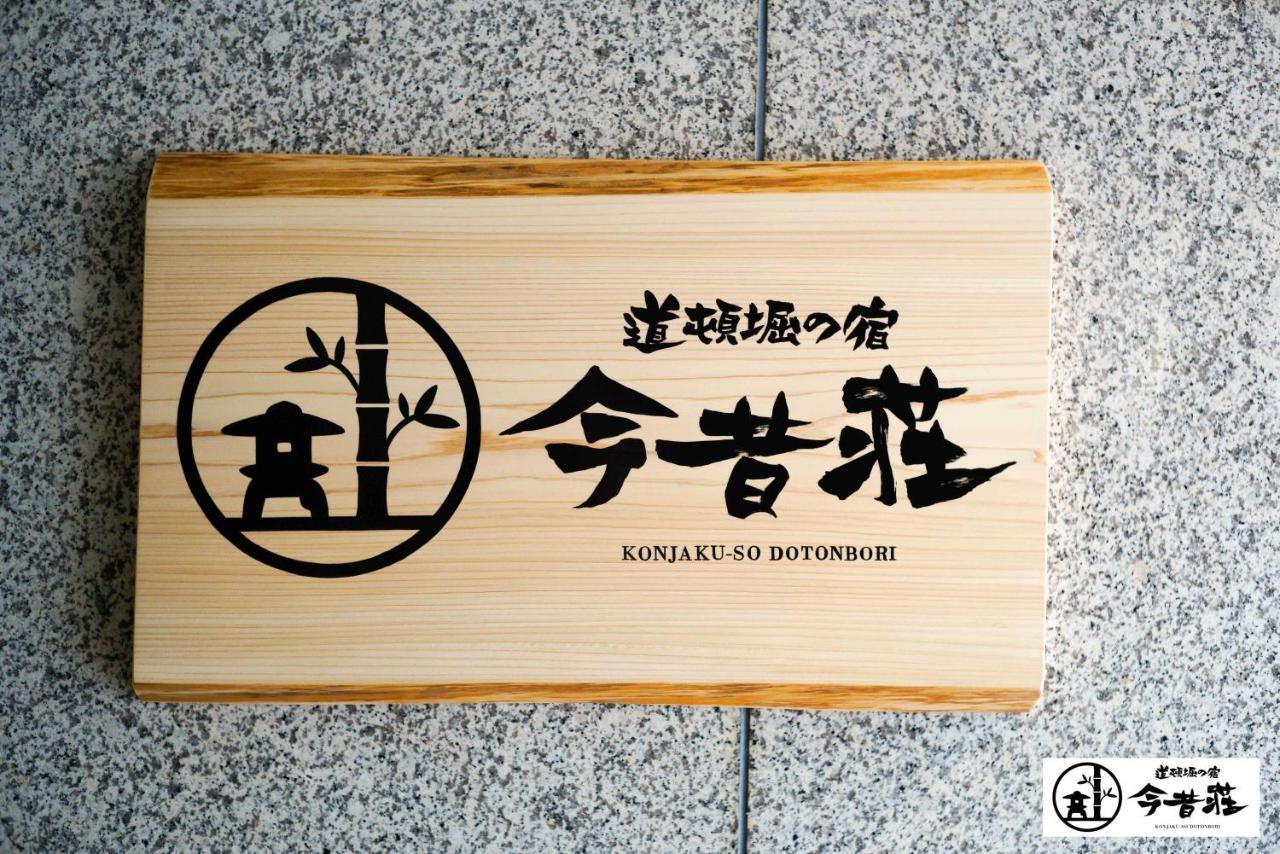 Konjaku-so Dotonbori Garden 大阪